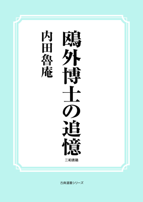 鴎外博士の追憶 の画像