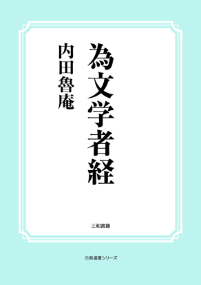 為文学者経 の画像