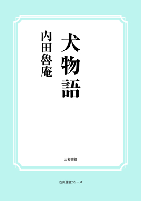 犬物語 の画像