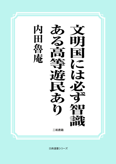 文明国には必ず智識ある高等遊民あり の画像