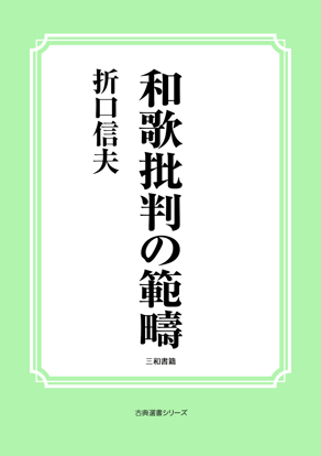 和歌批判の範疇 の画像