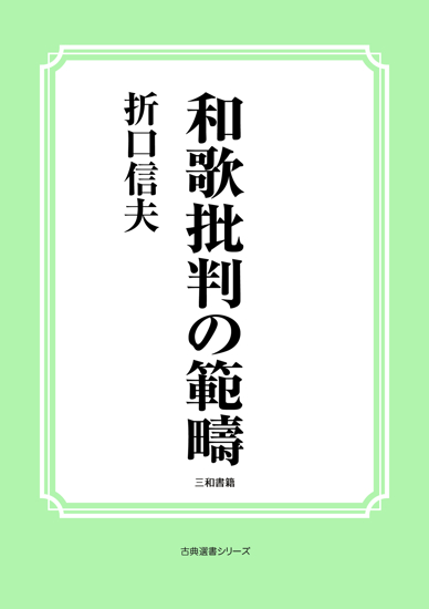 和歌批判の範疇 の画像