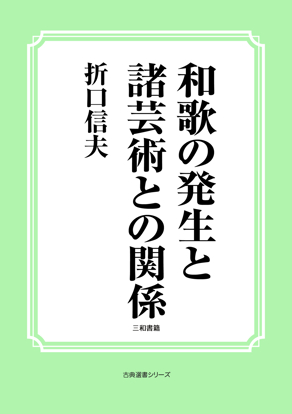 和歌の発生と諸芸術との関係 の画像