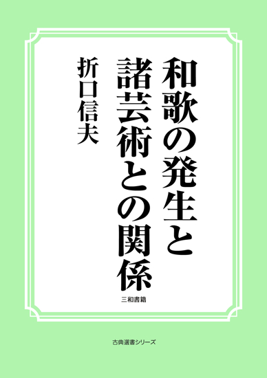 和歌の発生と諸芸術との関係 の画像