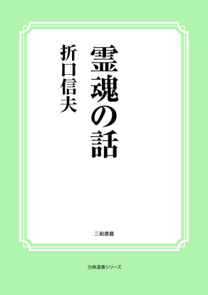 霊魂の話 の画像