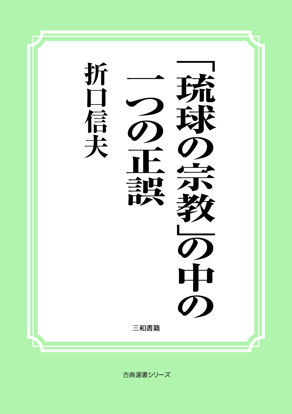「琉球の宗教」の中の一つの正誤 の画像