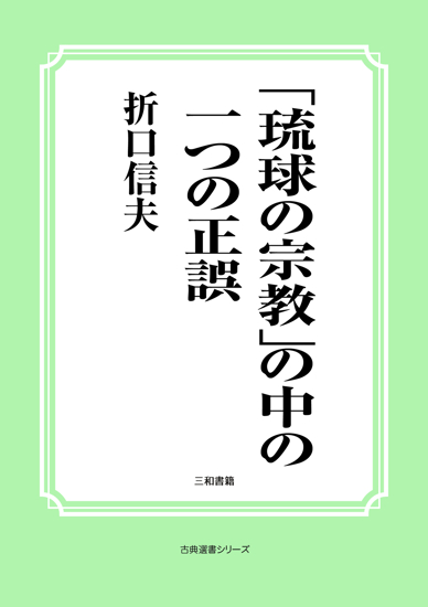 「琉球の宗教」の中の一つの正誤 の画像