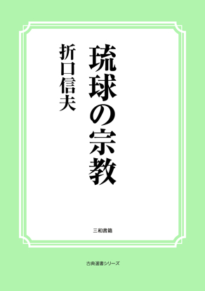 琉球の宗教 の画像