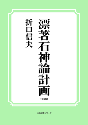 漂著石神論計画 の画像