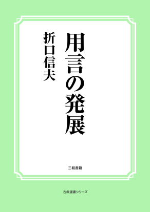 用言の発展 の画像