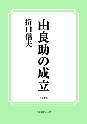 由良助の成立 の画像