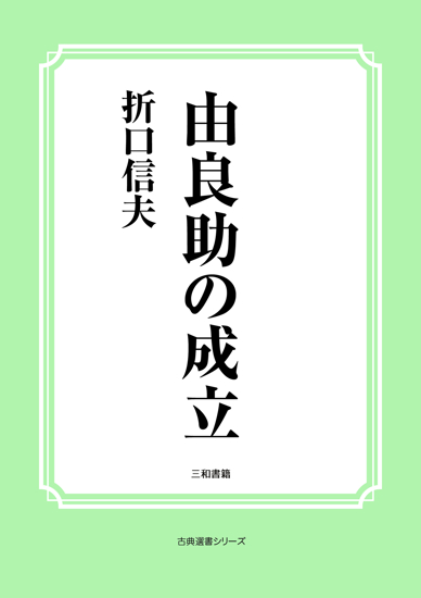 由良助の成立 の画像