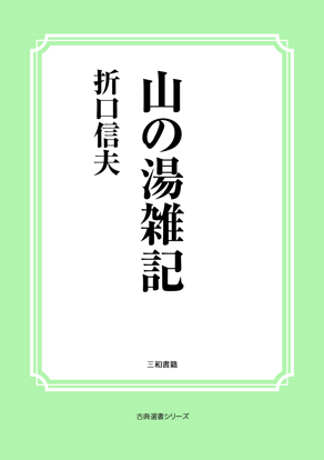 山の湯雑記 の画像