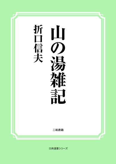 山の湯雑記 の画像