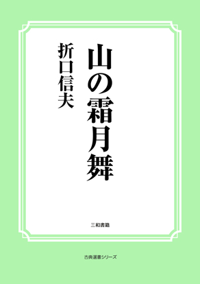 山の霜月舞 の画像