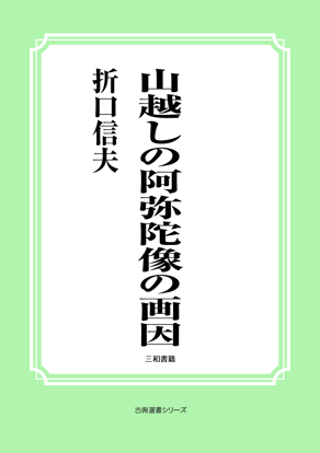 山越しの阿弥陀像の画因 の画像