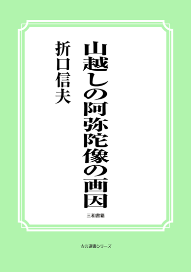 山越しの阿弥陀像の画因 の画像
