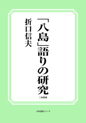 「八島」語りの研究 の画像
