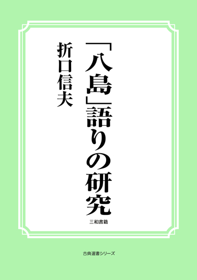 「八島」語りの研究 の画像