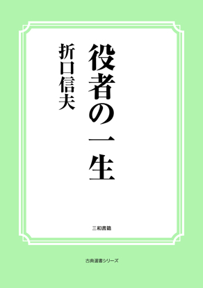 役者の一生 の画像