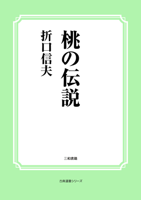 桃の伝説 の画像