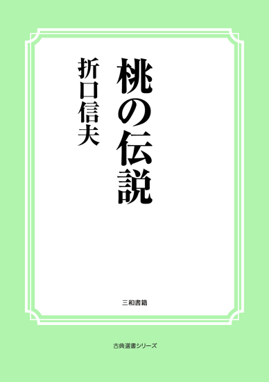 桃の伝説 の画像