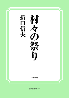 村々の祭り の画像