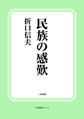 民族の感歎 の画像