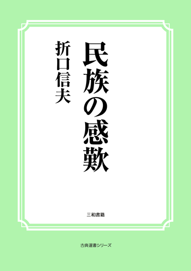 民族の感歎 の画像