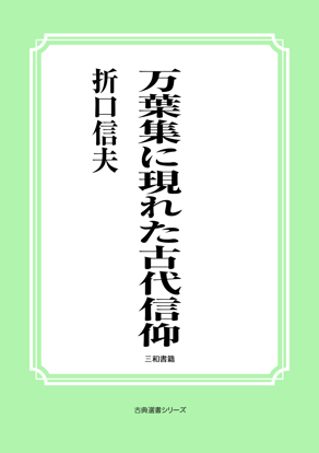 万葉集に現れた古代信仰 の画像