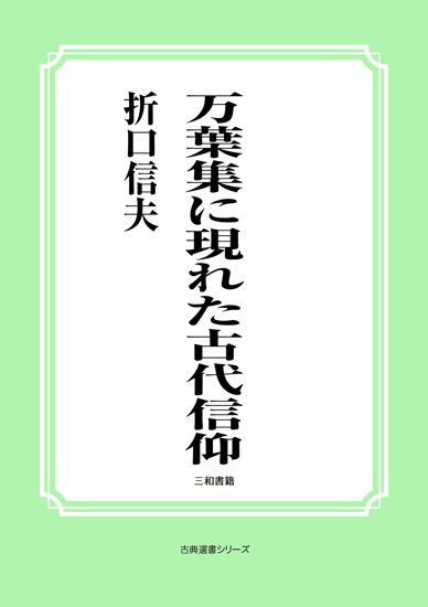 万葉集に現れた古代信仰 の画像