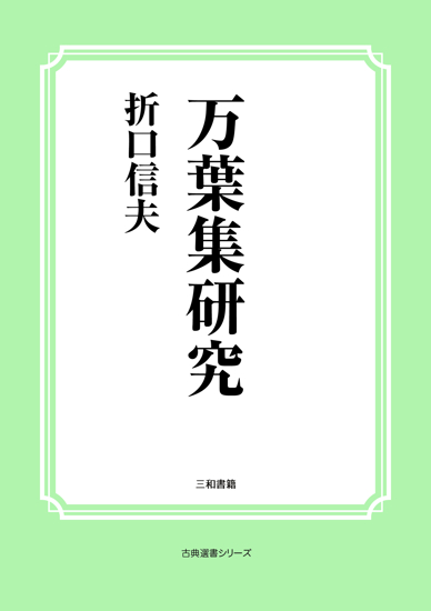 万葉集研究 の画像