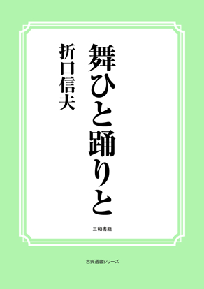 舞ひと踊りと の画像
