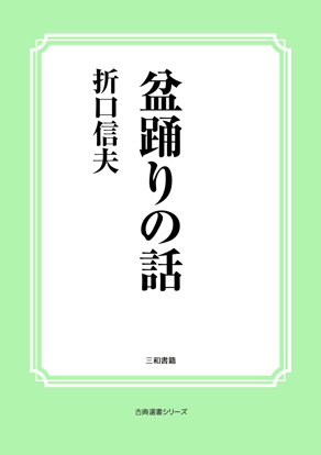 盆踊りの話 の画像