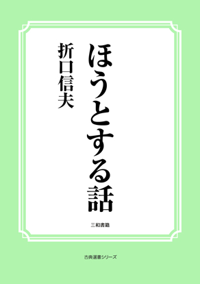 ほうとする話 の画像