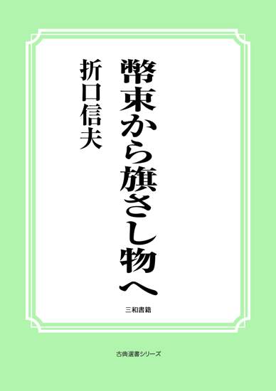 幣束から旗さし物へ の画像