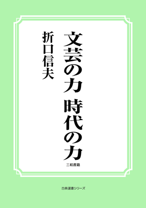文芸の力　時代の力 の画像