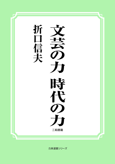 文芸の力　時代の力 の画像