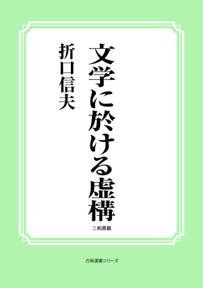 文学に於ける虚構 の画像