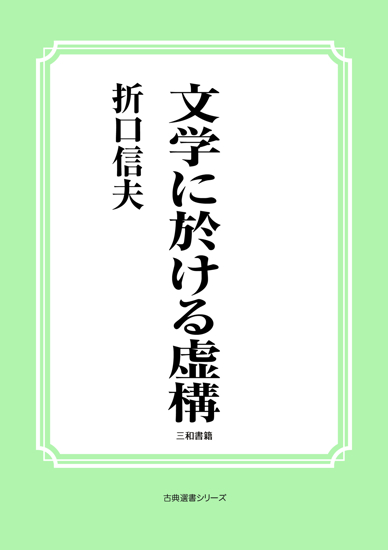 文学に於ける虚構 の画像