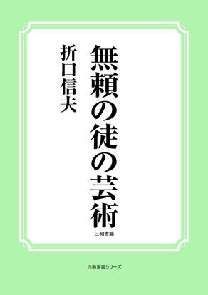 無頼の徒の芸術 の画像