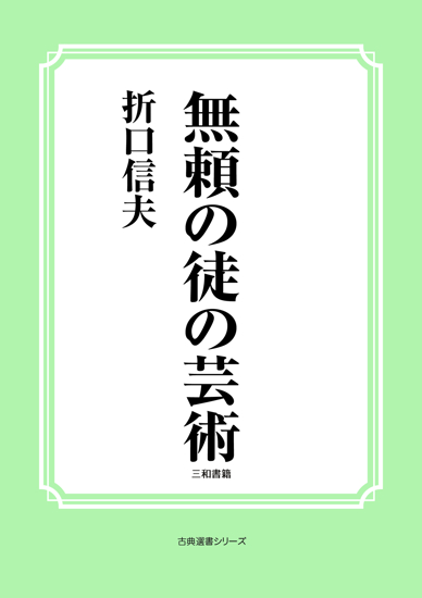 無頼の徒の芸術 の画像