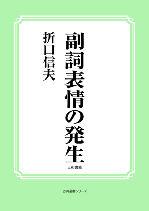 副詞表情の発生 の画像