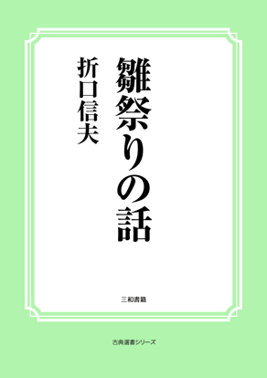 雛祭りの話 の画像