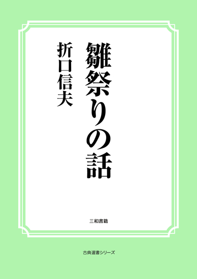 雛祭りの話 の画像