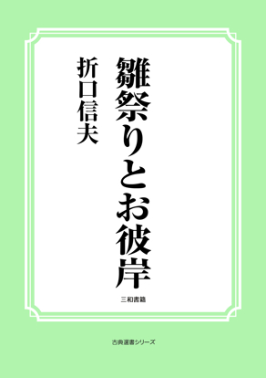 雛祭りとお彼岸 の画像