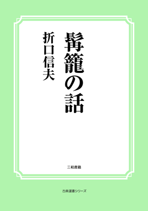 髯籠の話 の画像