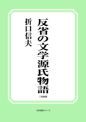 反省の文学源氏物語 の画像