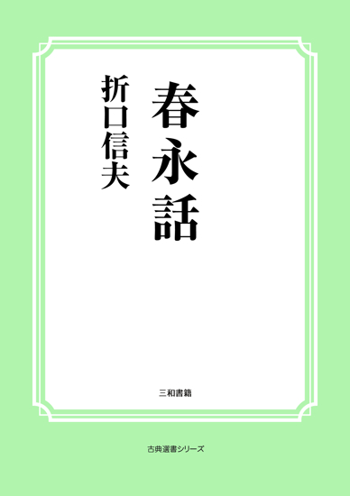 春永話 の画像