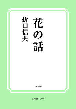 花の話 の画像